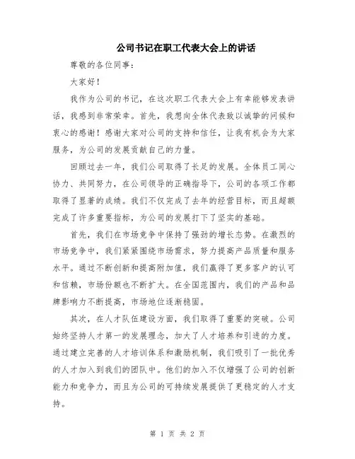 公司书记在职工代表大会上的讲话