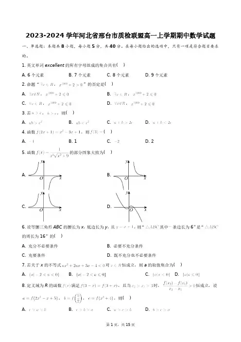 2023-2024学年河北省邢台市质检联盟高一上学期期中数学试题+答案解析(附后)