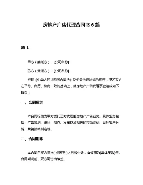 房地产广告代理合同书6篇