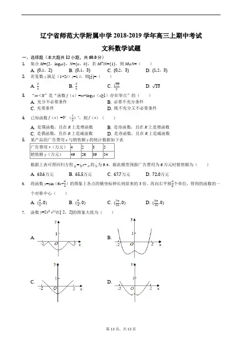 辽宁省师范大学附属中学2018-2019学年高三上期中考试文科数学试题含答案