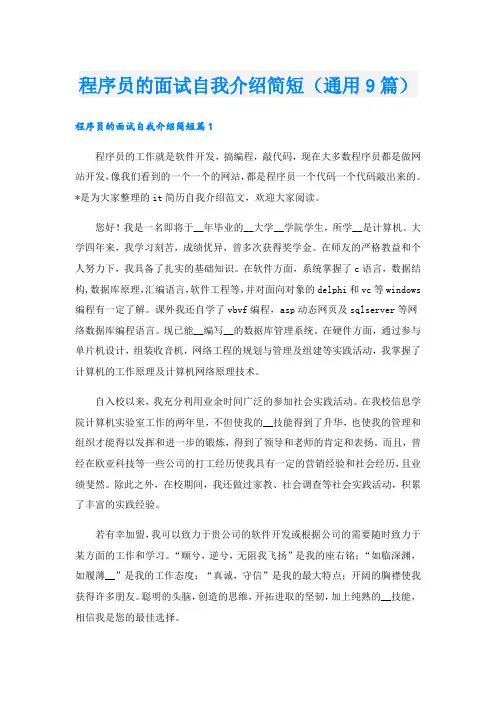 程序员的面试自我介绍简短(通用9篇).doc