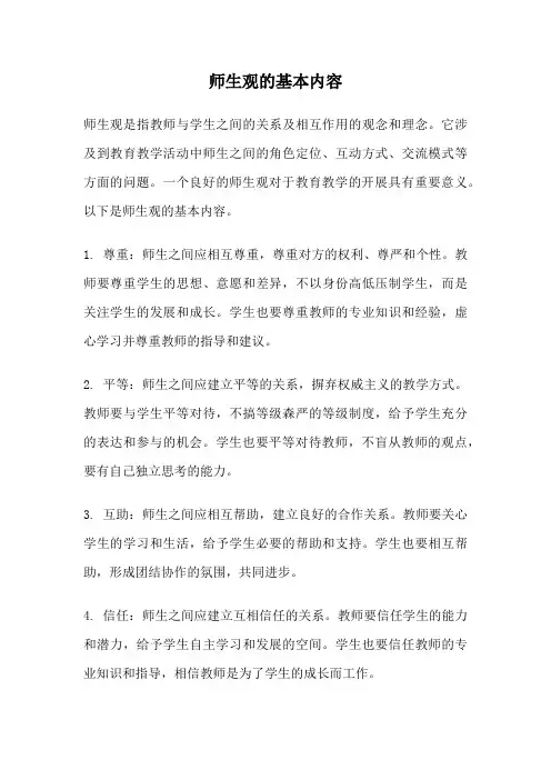 师生观的基本内容