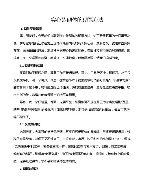 实心砖砌体的砌筑方法