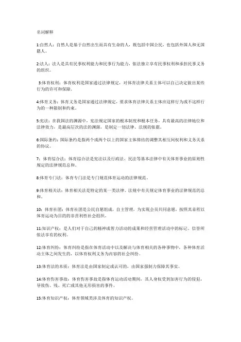 体育法学期末复习资料