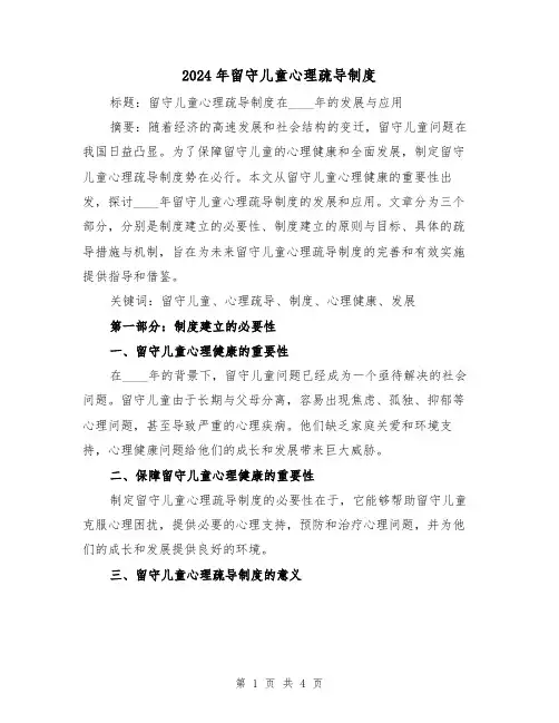 2024年留守儿童心理疏导制度（2篇）