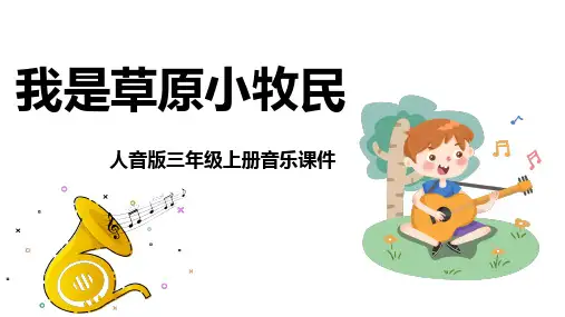 《我是草原小牧民》精品课件