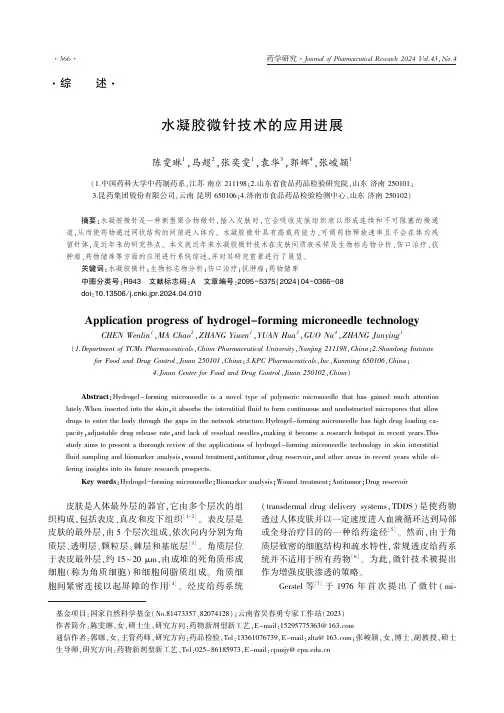 水凝胶微针技术的应用进展