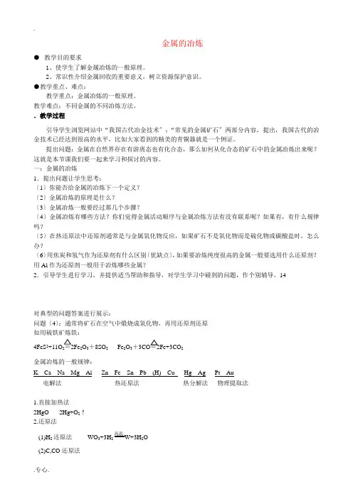 人教版高中化学第二册必修金属的冶炼