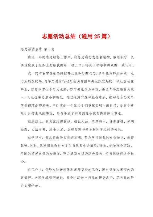 志愿活动总结(通用25篇)