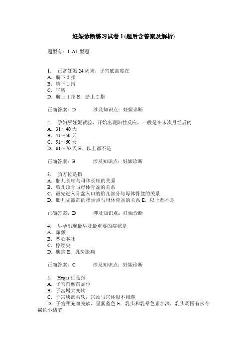 妊娠诊断练习试卷1(题后含答案及解析)_0