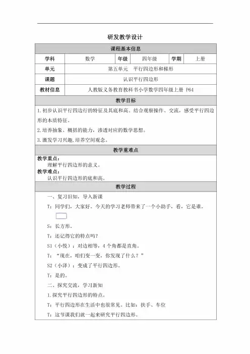 小学四年级上学期数学《认识平行四边形》教学设计