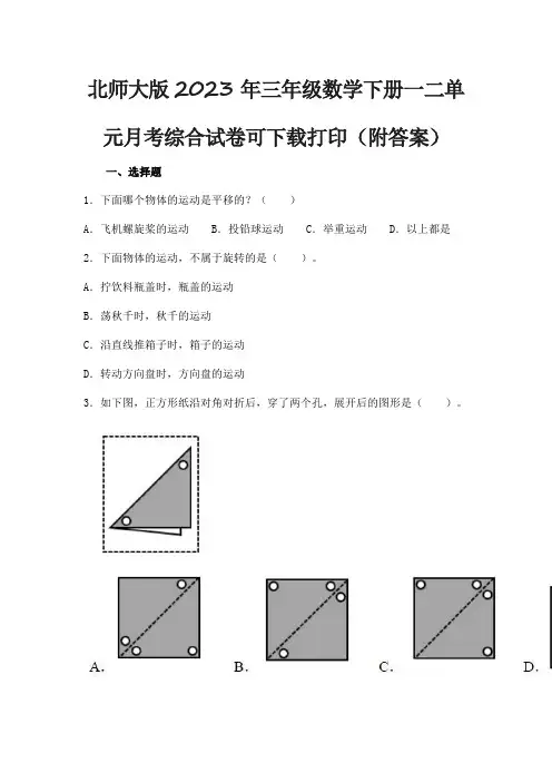 北师大版2023年三年级数学下册一二单元月考综合试卷可下载打印(附答案)