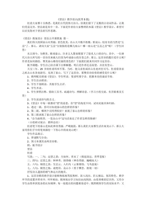 《望岳》教学设计(优秀5篇)