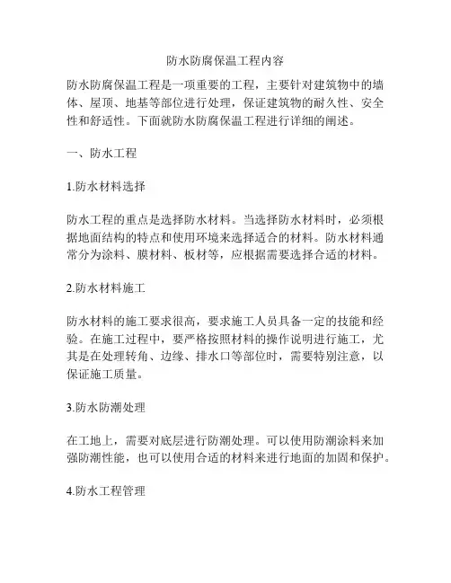 防水防腐保温工程内容