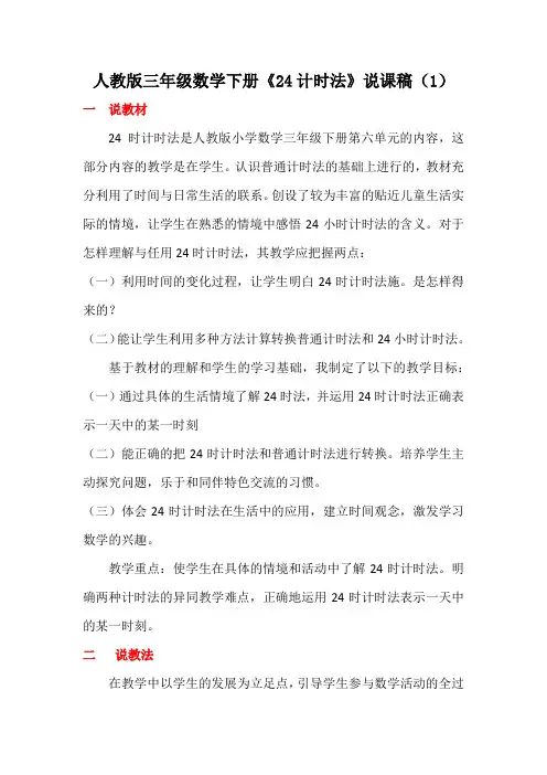 人教版三年级数学下册《24计时法》说课稿(1)