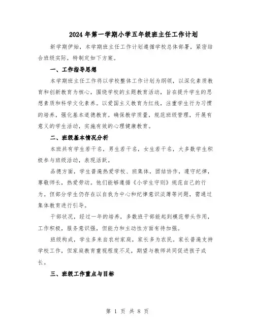 2024年第一学期小学五年级班主任工作计划（3篇）