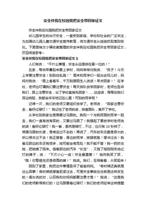 安全伴我在校园我把安全带回家征文