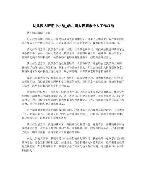 幼儿园大班期中小结_幼儿园大班期末个人工作总结