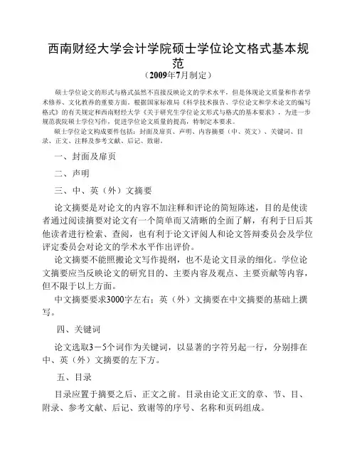 西南财经大学会计学院硕士学位论文论文基本规范