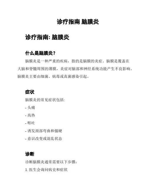 诊疗指南 脑膜炎