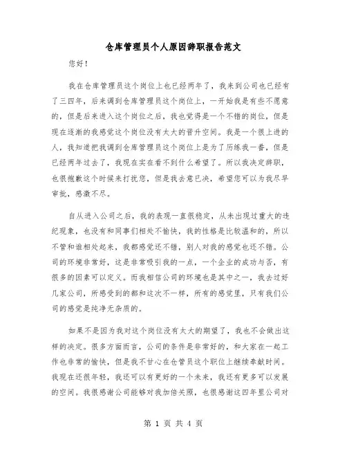 仓库管理员个人原因辞职报告范文(2篇)