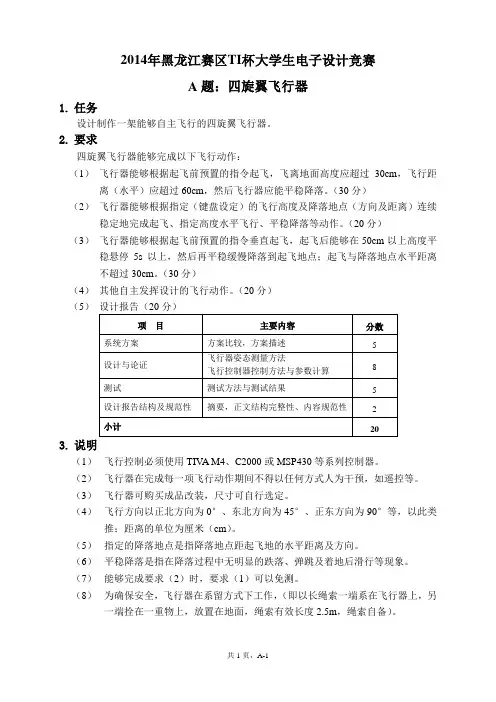 A题四旋翼飞行器