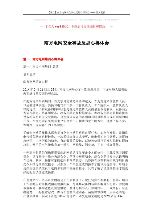 【优质】南方电网安全事故反思心得体会-word范文模板 (16页)
