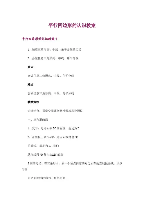 平行四边形的认识教案