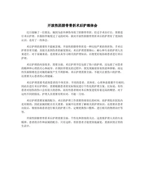开放性胫腓骨骨折术后护理体会