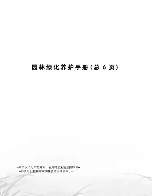 园林绿化养护手册