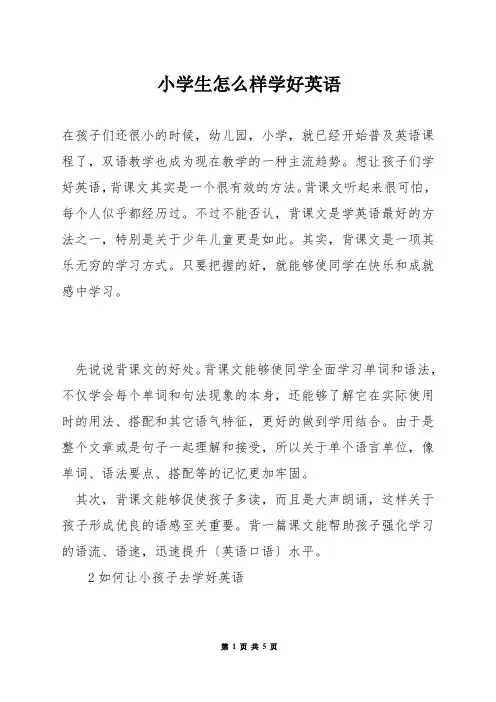 小学生怎么样学好英语