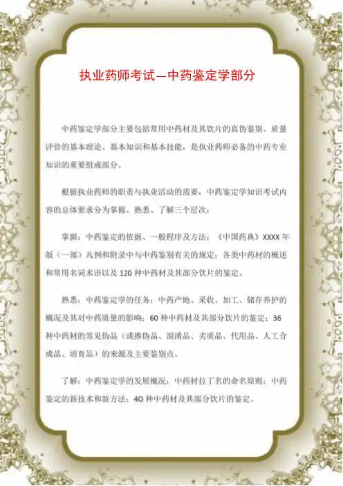 执业药师考试―中药鉴定学部分