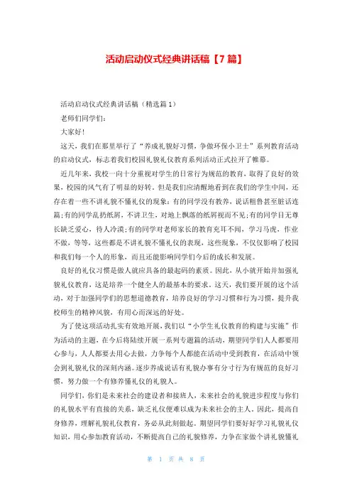 活动启动仪式经典讲话稿【7篇】