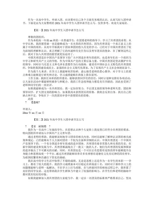 2021年高中学生入团申请书怎么写【三篇】