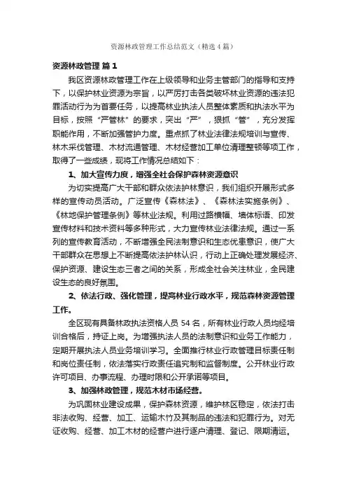 资源林政管理工作总结范文（精选4篇）