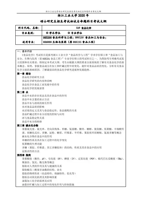 浙江工业大学849食品化学2020年考研专业课初试大纲