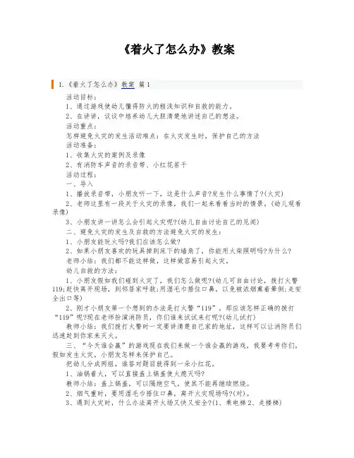 《着火了怎么办》教案
