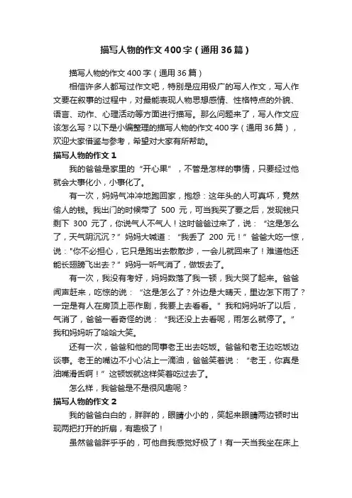 描写人物的作文400字（通用36篇）
