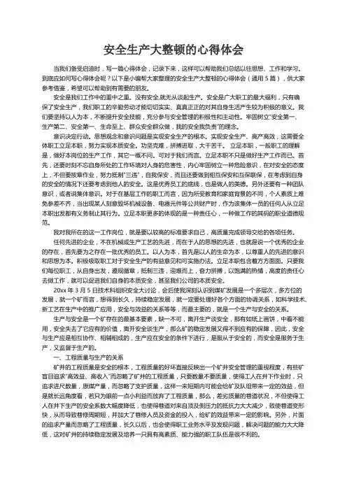 安全生产大整顿的心得体会（通用5篇）