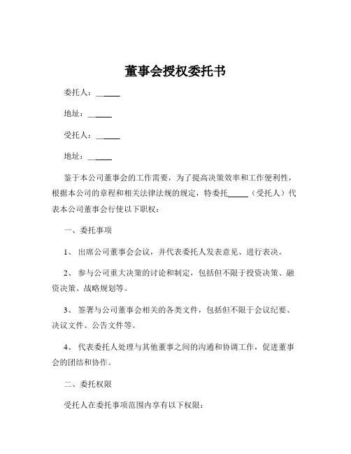 董事会授权委托书
