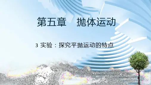 高一物理必修二第5章3《抛体运动之实验：探究平抛运动的特点》PPT课件