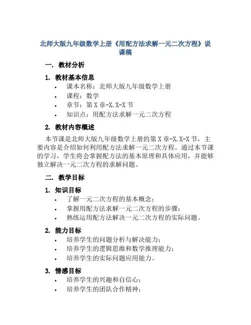 北师大版九年级数学上册《用配方法求解一元二次方程》说课稿