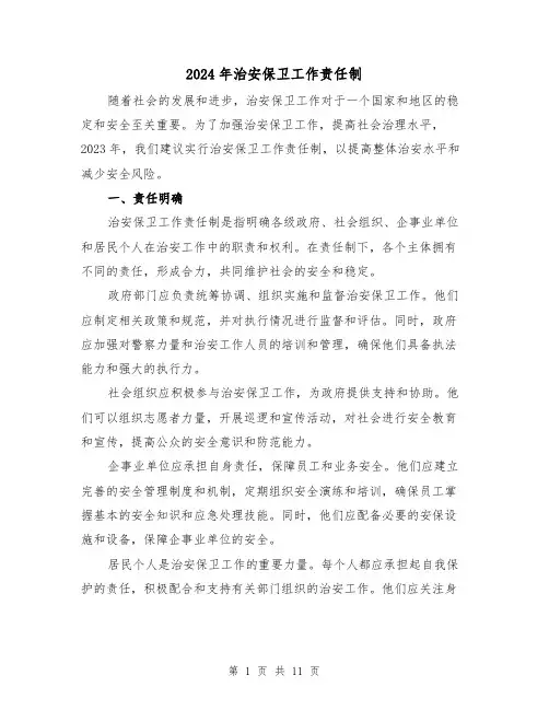 2024年治安保卫工作责任制(2篇)