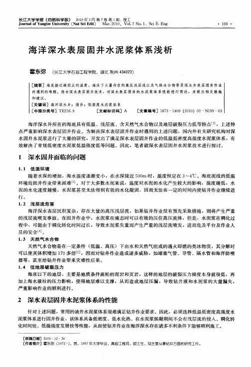 海洋深水表层固井水泥浆体系浅析
