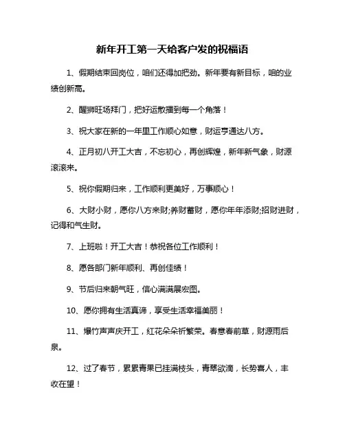 新年开工第一天给客户发的祝福语
