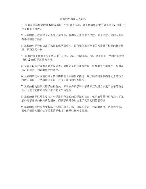 元素的结构知识点总结