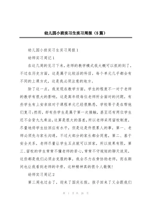 幼儿园小班实习生实习周报(5篇)