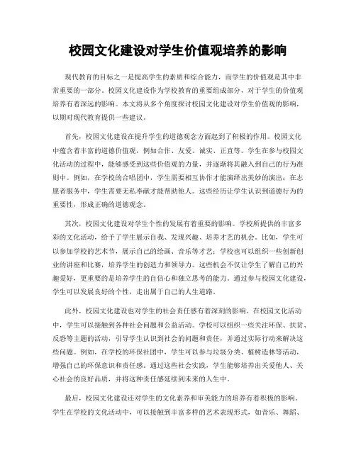 校园文化建设对学生价值观培养的影响