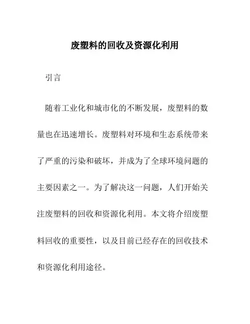 废塑料的回收及资源化利用