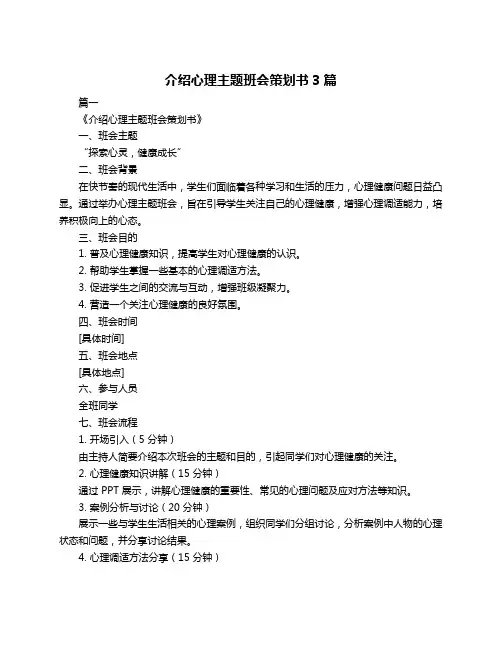 介绍心理主题班会策划书3篇